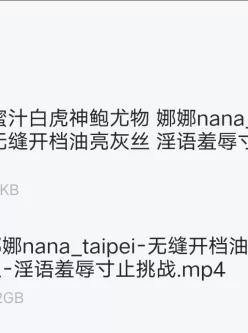 [转载搬运] 娜娜nana_taipei⭐23年2月新作无缝开档油亮灰丝 淫语羞辱寸止挑战⭐OF1080原版 [1V+2.2G][附件下载]